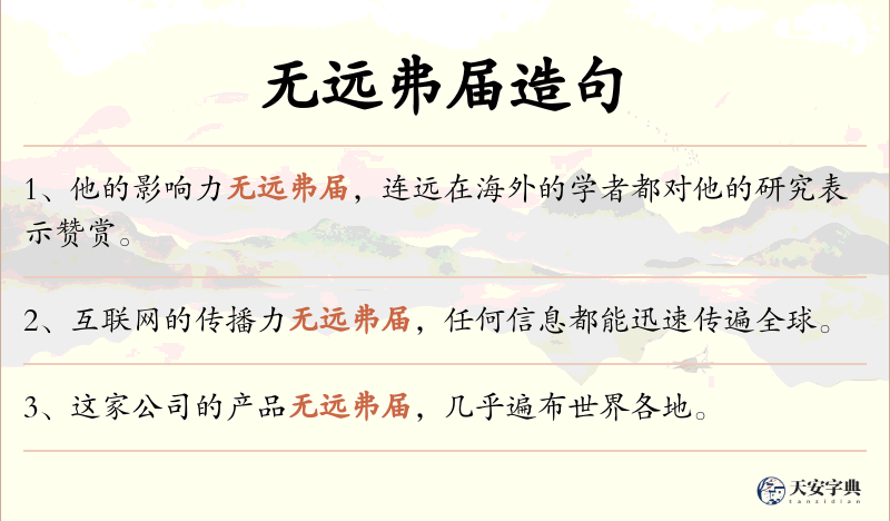 无远弗届