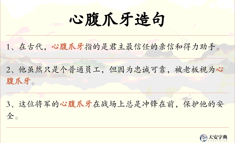 心腹爪牙