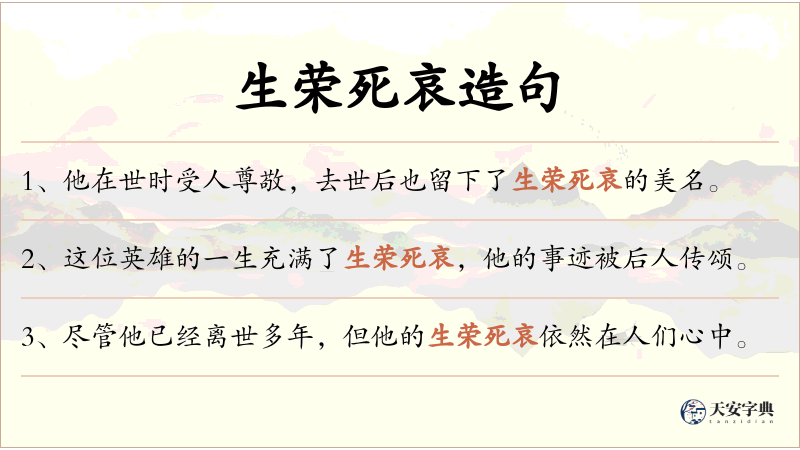 生荣死哀