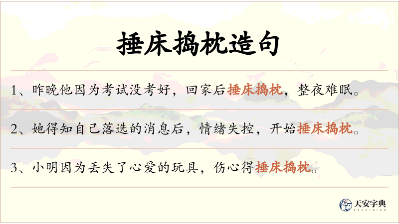 捶床捣枕