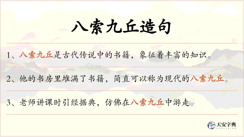 八索九丘