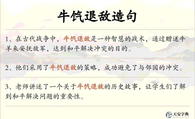 牛饩退敌