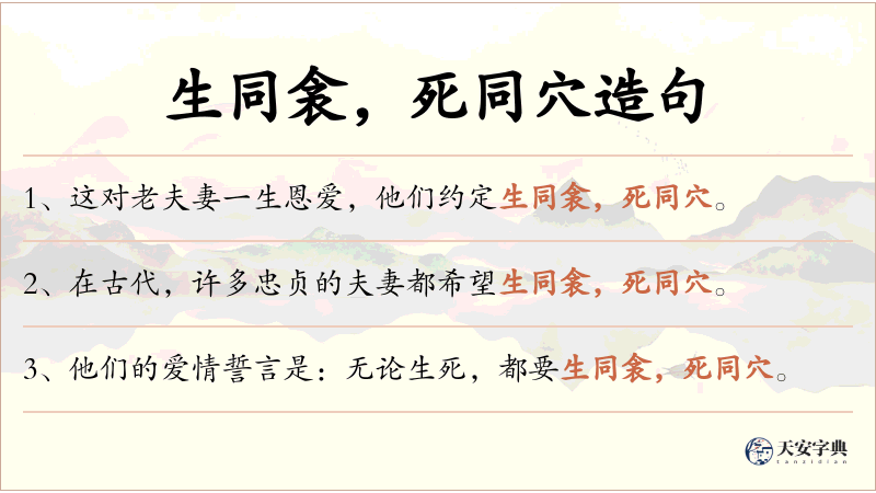 生同衾，死同穴