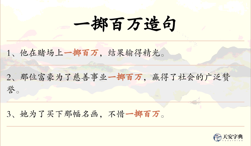 一掷百万
