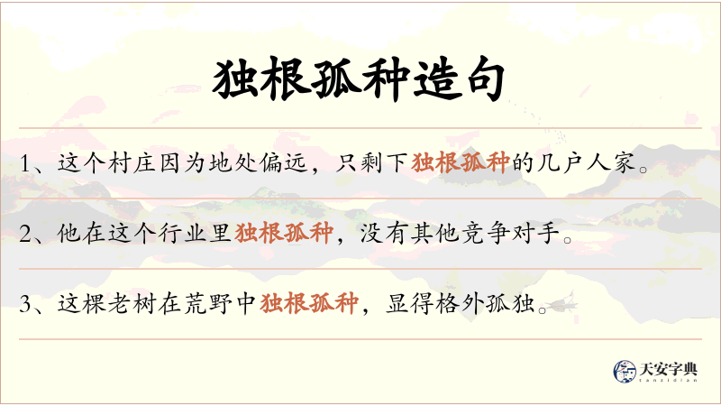 独根孤种
