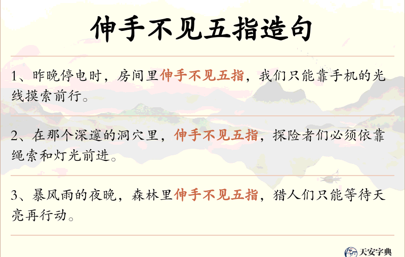 伸手不见五指