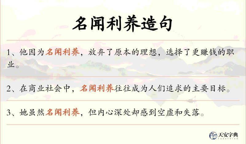 名闻利养