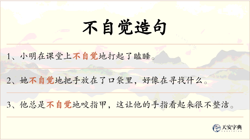 不自觉