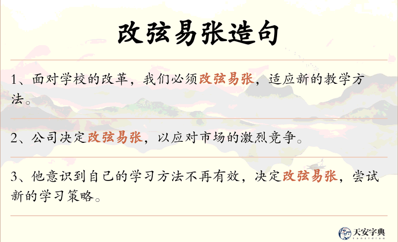 改弦易张