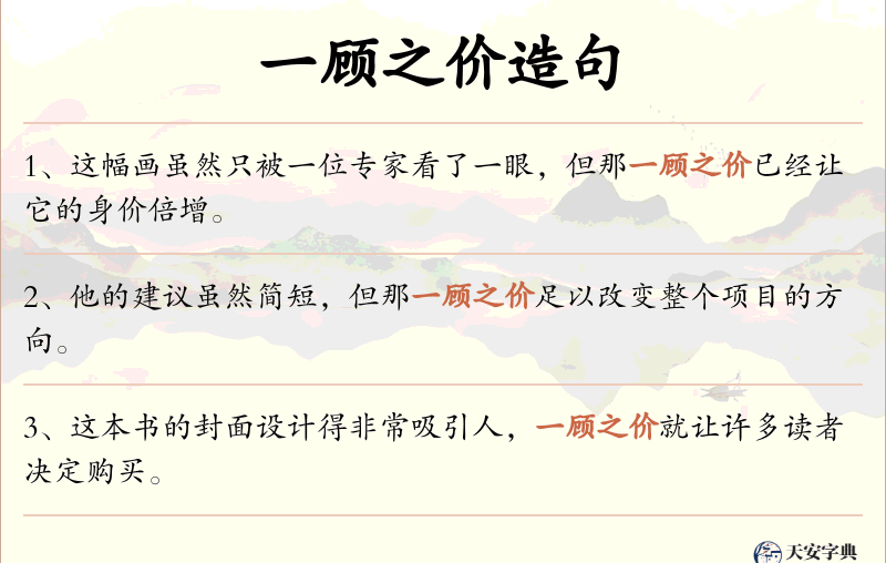 一顾之价