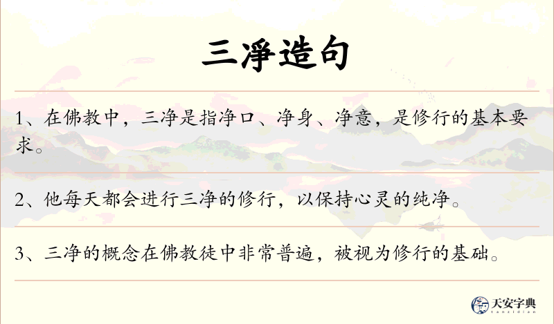 三凈