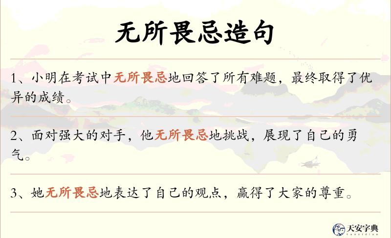 无所畏忌