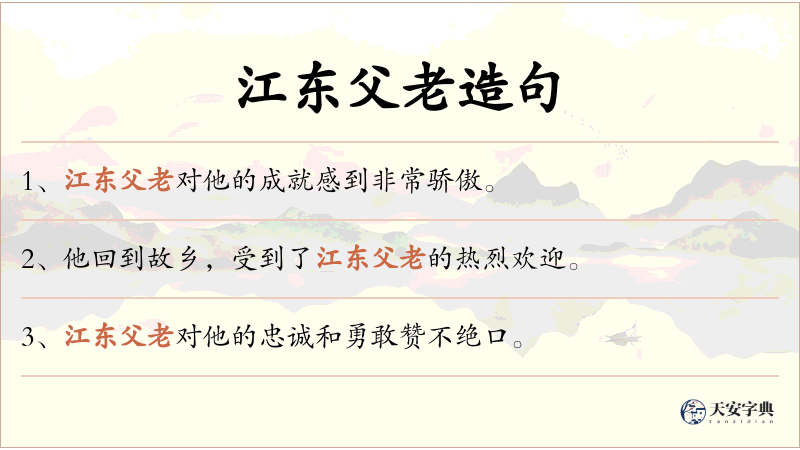 江东父老