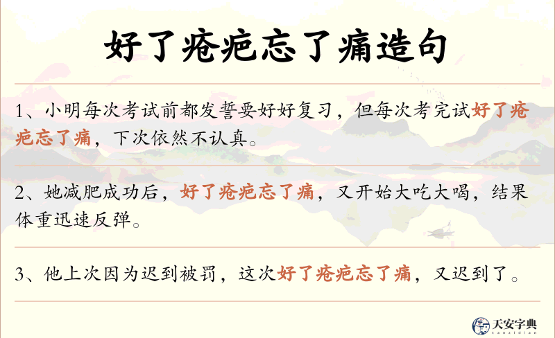 好了疮疤忘了痛