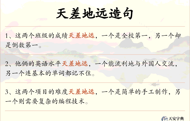 天差地远