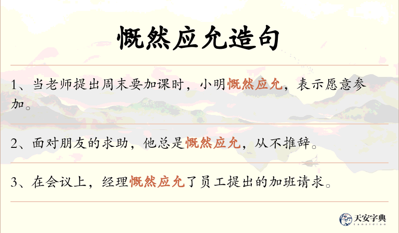 慨然应允