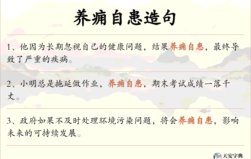 养痈自患