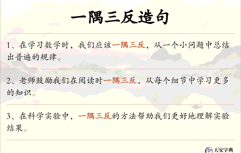 一隅三反