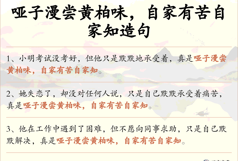哑子漫尝黄柏味，自家有苦自家知