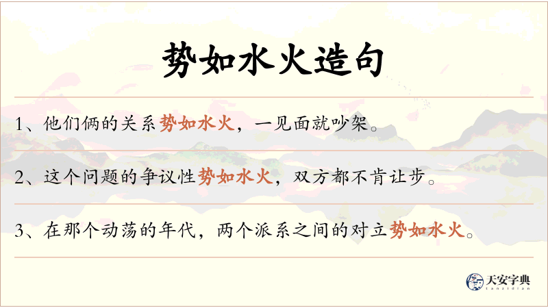 势如水火