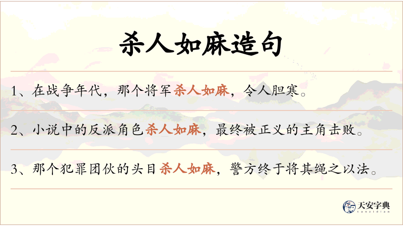 杀人如麻