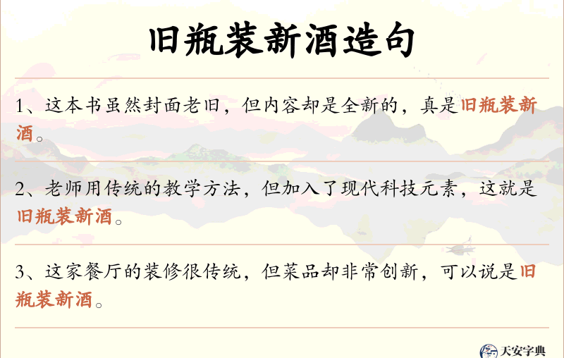 旧瓶装新酒