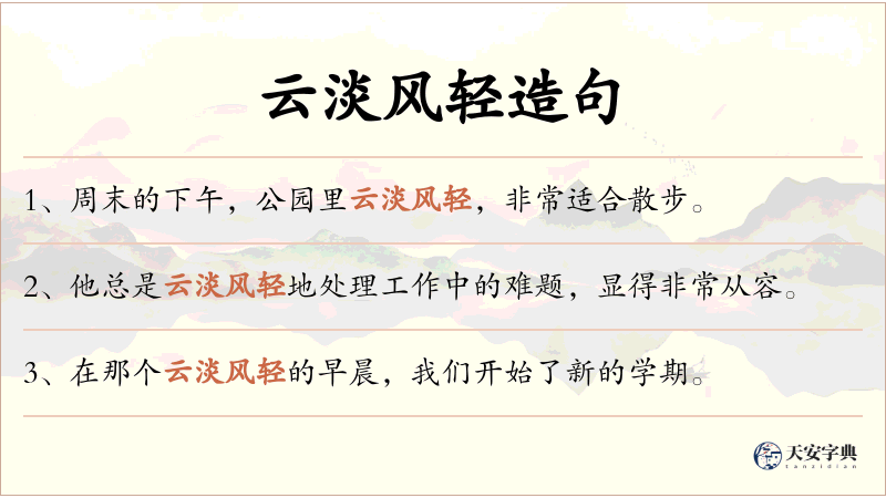 云淡风轻