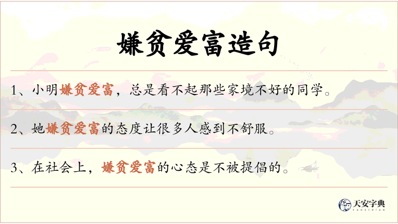 嫌贫爱富