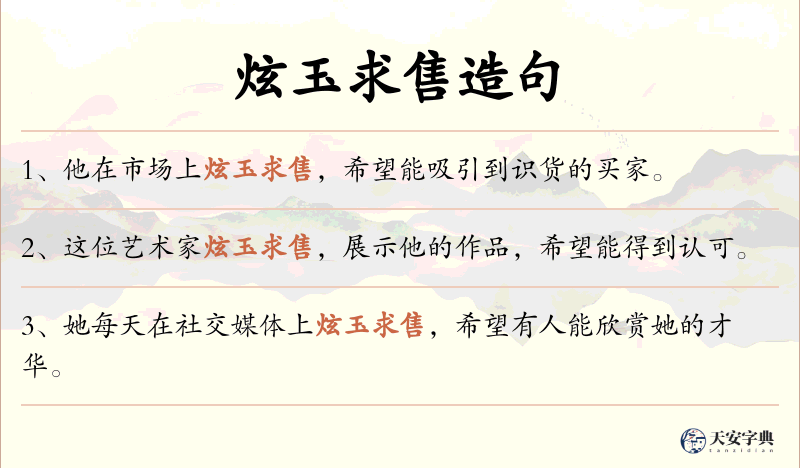 炫玉求售