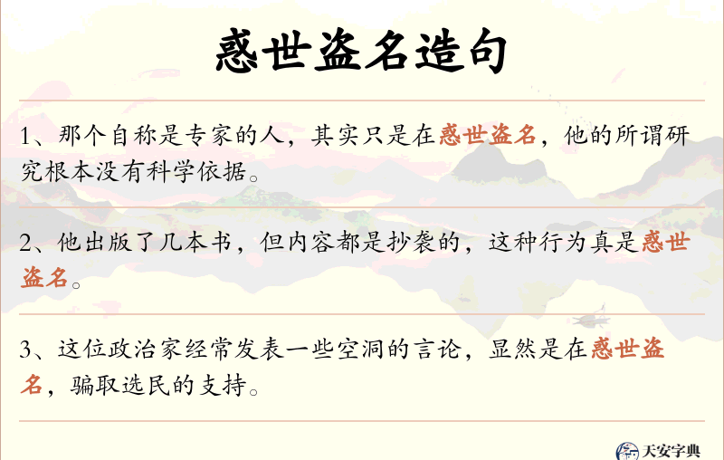 惑世盗名