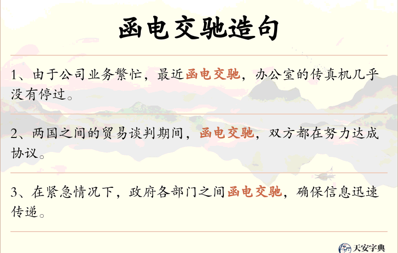 函电交驰