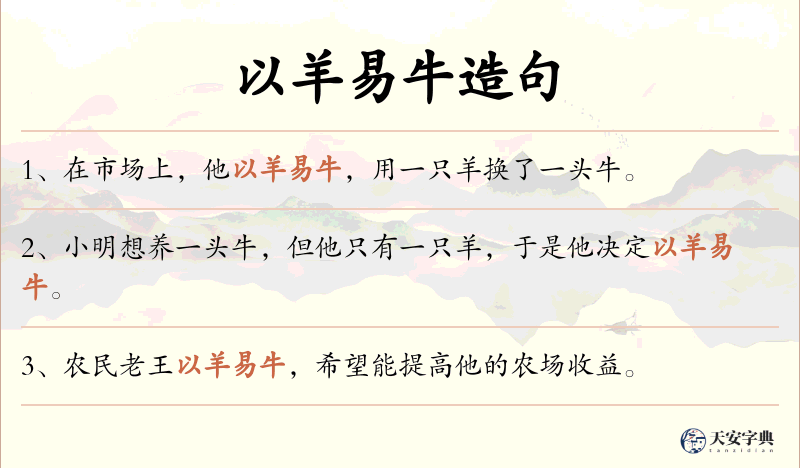 以羊易牛