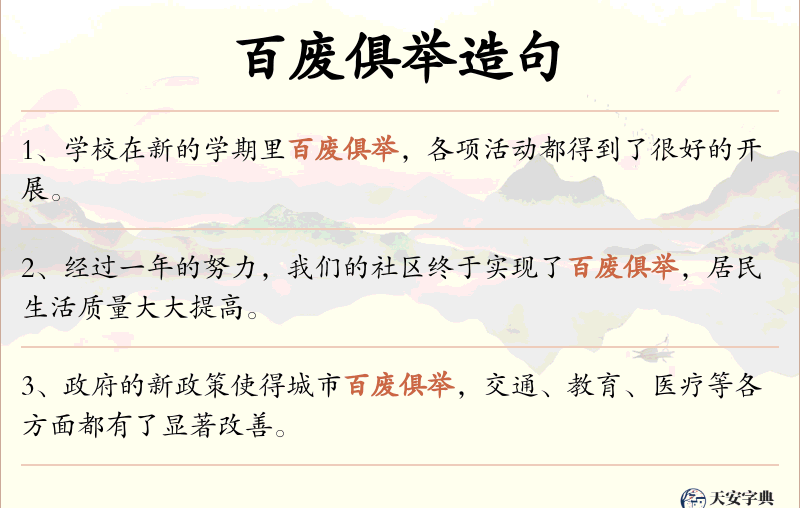 百废俱举