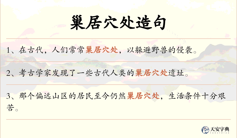 巢居穴处