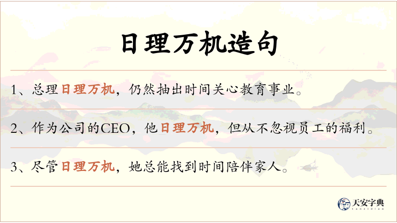 日理万机