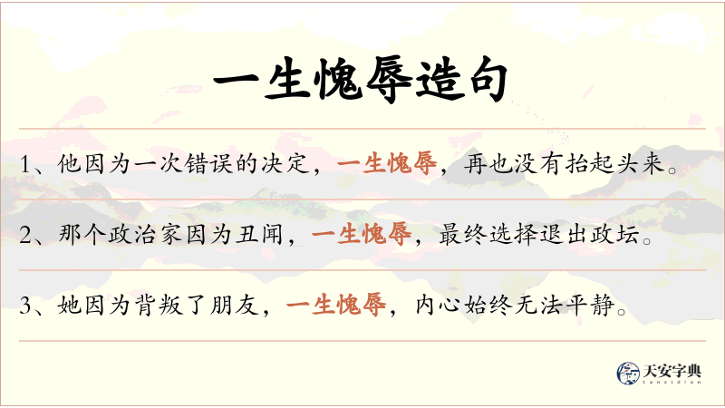 一生愧辱