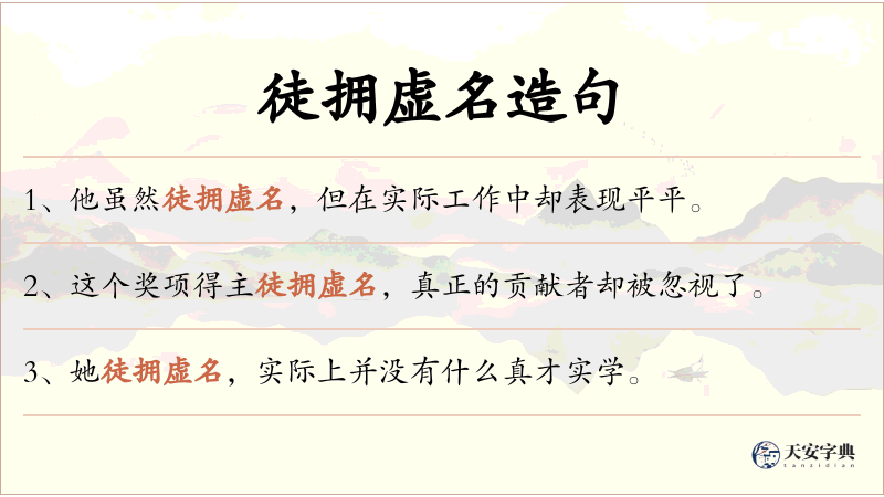 徒拥虚名