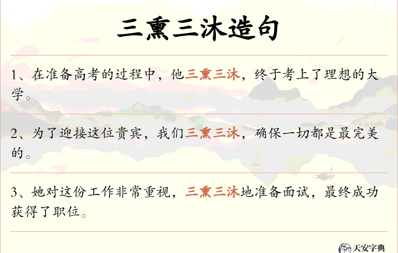 三熏三沐