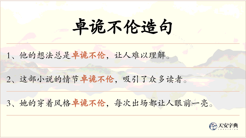 卓诡不伦