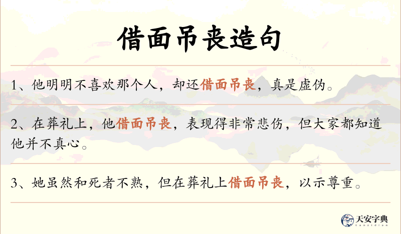 借面吊丧