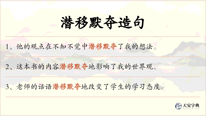 潜移默夺