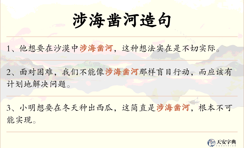 涉海凿河