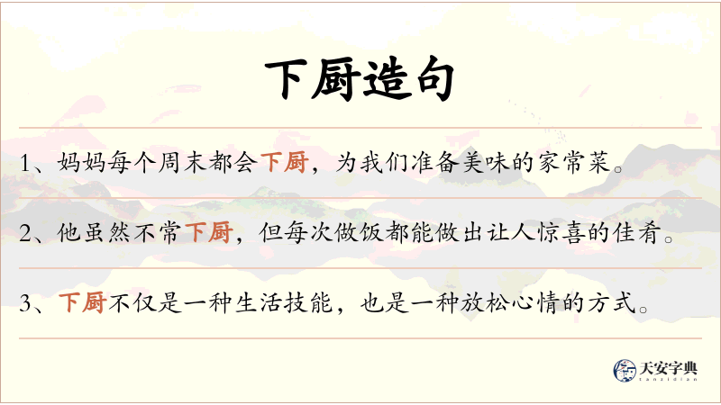 下厨