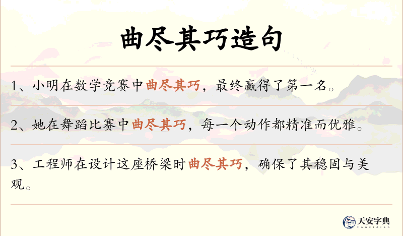 曲尽其巧