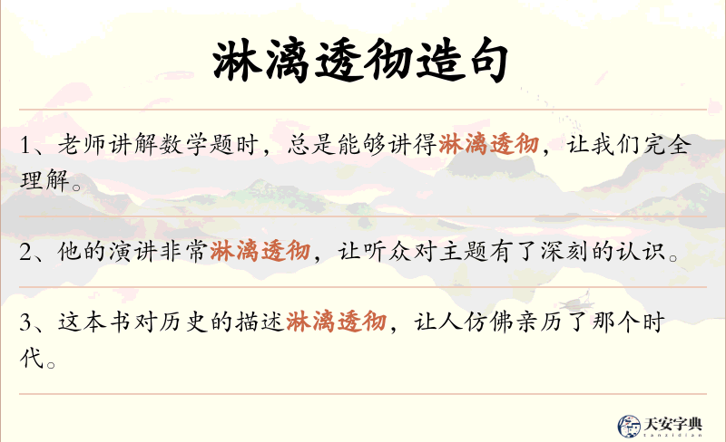 淋漓透彻