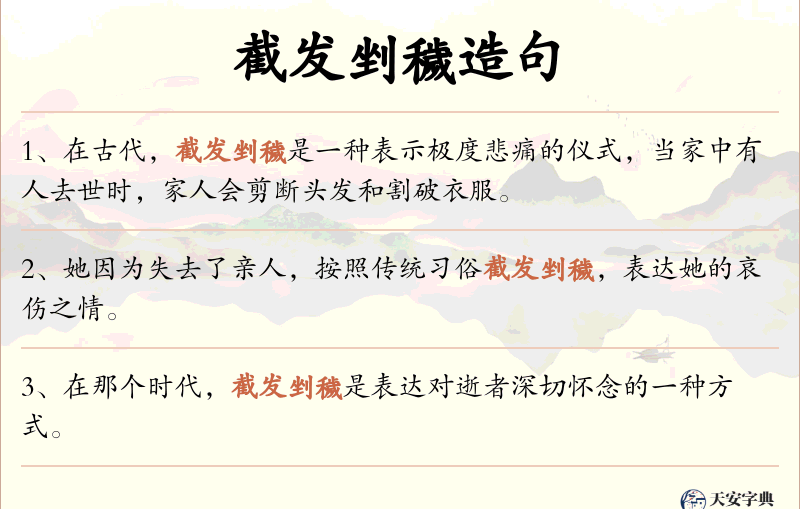 截发剉穢