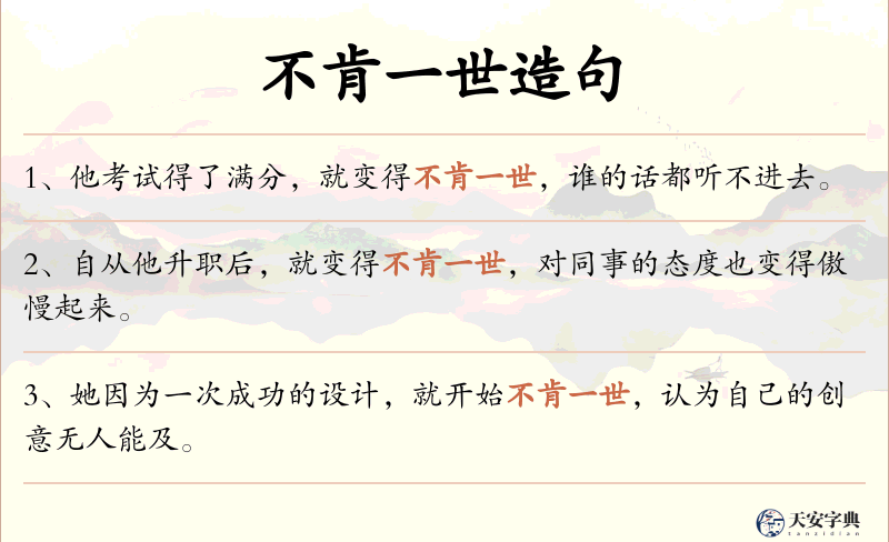 不肯一世