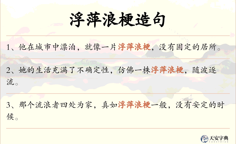 浮萍浪梗