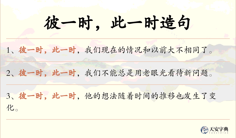 彼一时，此一时