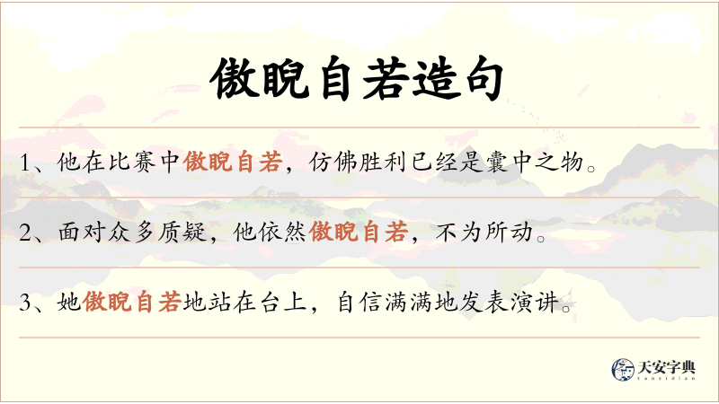 傲睨自若